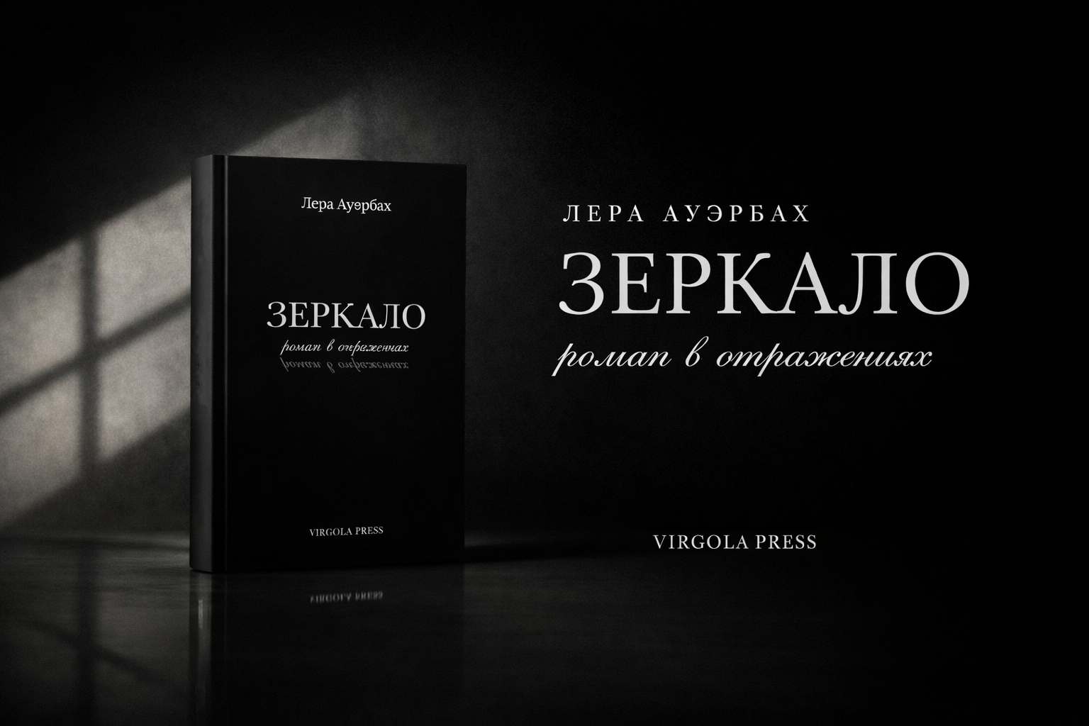 Mirror by Lera Auerbach front promotional image